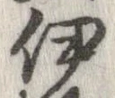 位置定マレル伊