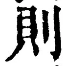「則」字