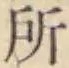 글자 所