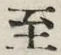 字至