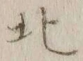 글자 北