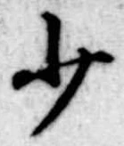 少 위치 확인됨