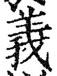 글자 義