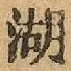 文字湖