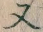 文字 又