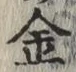 글자 金