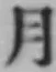 글자 月