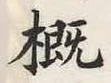 글자 概