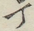 글자 丁