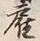 Chữ 雇