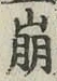 Chữ 崩