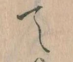 位置定マレルて