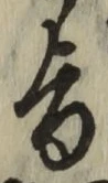 字旨