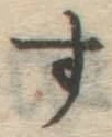 字す