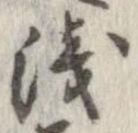 未定，已得其位