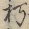 朽 위치 확인됨