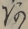 글자 あ