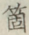 글자 箇