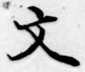 文 위치 확인됨
