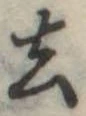 去 위치 확인됨