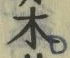 𡨸木