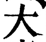 “大”字