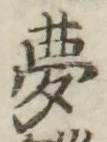 文字夢