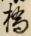 글자 橋