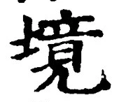 글자 境