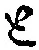 “と”字