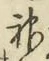 文字神