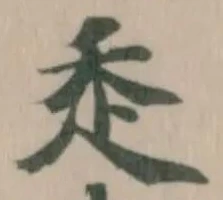 𧺆の位置