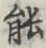 字能