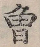 已定位曾