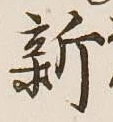 글자 新