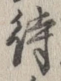 已定位待