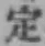 글자 定