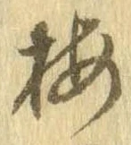 梅の位置