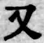 글자 又