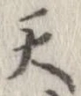 Đã định vị 天