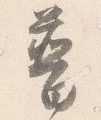 Đã định vị 普