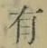 字有