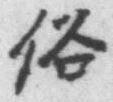 字俗