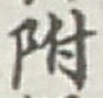 글자 附