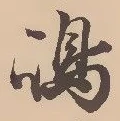 글자 島
