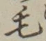 글자 毛