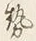 글자 勢