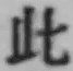 文字此
