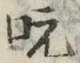 吭 위치 확인됨