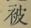 文字被